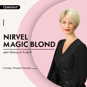 Nirvel MAGIC BLOND – цвет блонд от А до Я