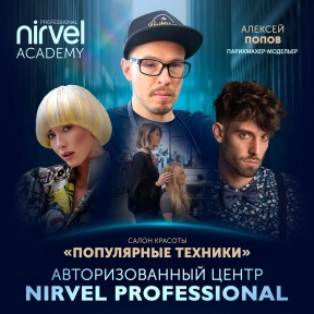 Первый Авторизованный Центр Nirvel Professional