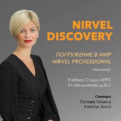 Nirvel Discovery - Погружение в мир Nirvel Professional